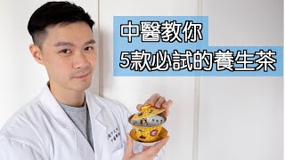 【中醫教你】5款養生茶：安眠、減壓、滋潤皮膚、提升免疫力、改善腸胃問題