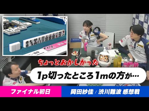 【Mリーグ】ファイナル初日+45.5 岡田紗佳選手『東発の8s残し / 南3局の1p切り』 渋川難波選手『国士無双テンパイ / 南4局5本場6pチーせず』など 感想戦【サクラナイツ切り抜き】