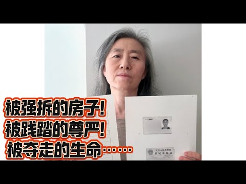 张学军、鲍世凤的真实故事：被强拆的房子！被践踏的尊严！被剥夺的生命……