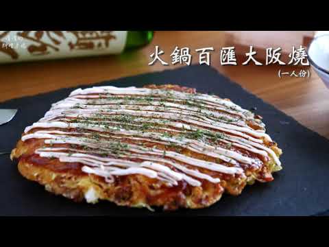 【創意火鍋料吃法】火鍋百匯大阪燒