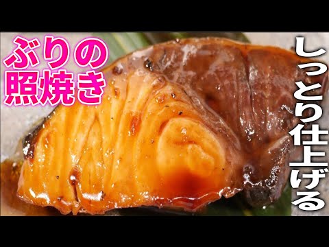 【プロが教える】パサつかずしっとり仕上げる『鰤の照り焼き』和食料理人の基本レシピ