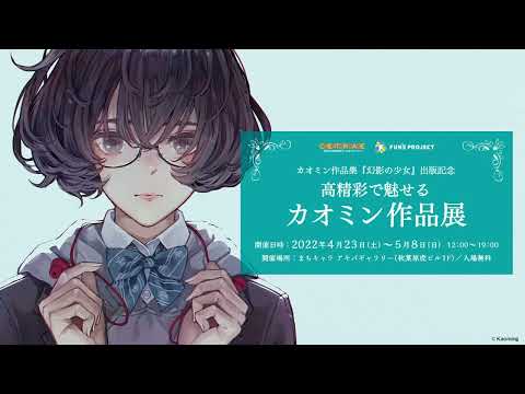 【アーカイブ】カオミン作品集『幻影の少女』出版記念－高精彩で魅せるカオミン作品展－