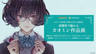 【アーカイブ】カオミン作品集『幻影の少女』出版記念－高精彩で魅せるカオミン作品展－