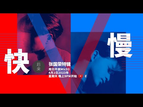 《周日开放Mic93》快VS慢张国荣｜4月2日2023年晚上9PM｜Youtube与Facebook同步直播