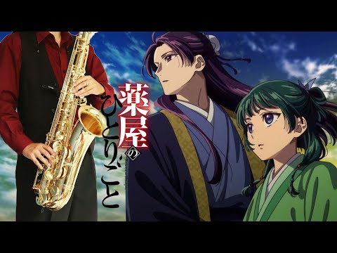 【薬屋のひとりごと】愛は薬【楽譜】The Apothecary Diaries "Ai wa Kusuri" wacci サックスで吹いてみた Saxophone Cover [Sheet]