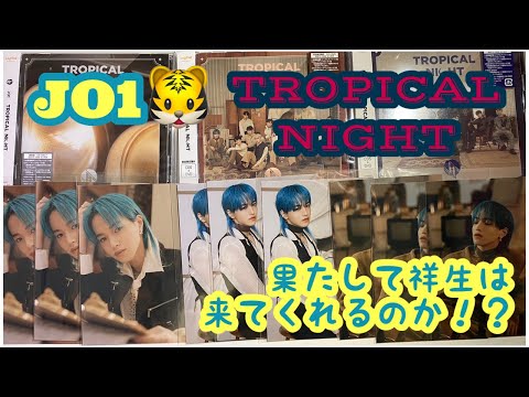 【JO1】フラゲ日！！！待ちに待ったTROPICAL NIGHT🐯今日こそは祥生を自引きする🥰🍮