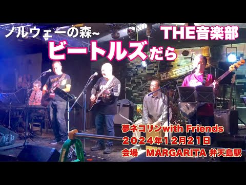 ノルウェーの森~   ビートルズだら　The音楽部  夢ネコリンwith Friends   ２０２４年１２月２１日　会場　MARGARITA 弁天島駅