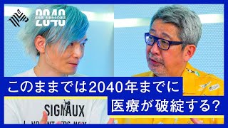 少子高齢化、人口減少…２０４０年までに訪れる「医療の破綻」を未然に防ぐ方法とは？【成毛眞 × 宮田裕章】