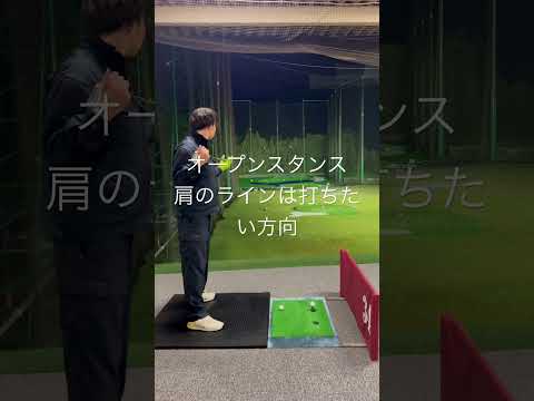 オープンスタンスでインサイドアウト #ゴルフ100切り #ゴルフ初心者 #ゴルフ #golfswing #ゴルフスイング #golf #100切り #ゴルフ練習 #shorts