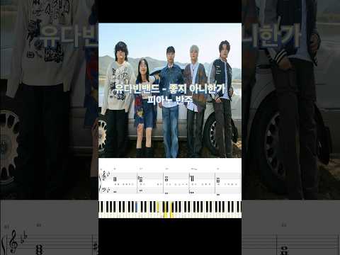 유다빈밴드 - 좋지 아니한가 피아노 반주 악보 #piano_tutorial #piano #코드 #밴드악보 #건반 #유다빈밴드 #좋지아니한가