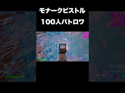 モナークピストルだけで100人でバトロワ#shorts 【フォートナイト/Fortnite】