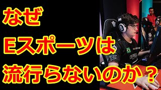 Eスポーツが流行らない理由について考えた