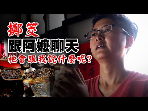 擲筊跟阿嬤聊天，阿嬤會跟我說什麼呢?