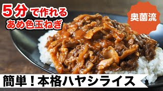 味噌とケチャップで本格的なデミグラスソースの味を作ります。５分で作れる、あめ色玉ねぎの作り方も必見！