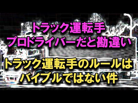 トラック運転手がプロだからと勘違い トラック運転手の運転ルールは聖典ではない件 #トラックの仕事 #トラック運送会社 #2024年問題