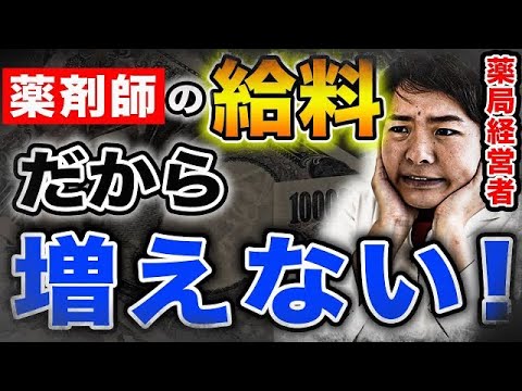 【これが現実】ぶっちゃけますが、この事実を知らない薬剤師は、1年後も同じ給料です。(薬剤師、給料、年収)