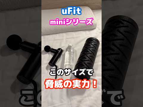 このサイズで驚異の実力！！！【ufit】#shorts #ufit#リリーサー#バイブレーティングローラー#筋膜リリース