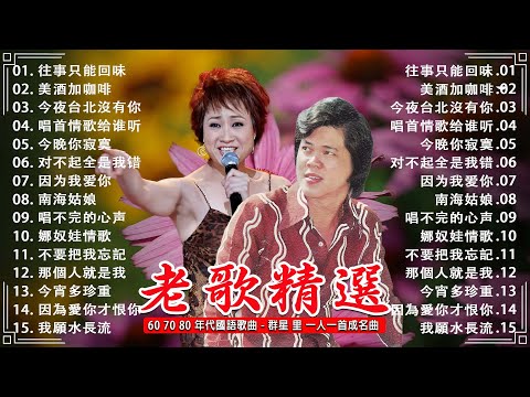 【老歌精選】70、80、90年代由台湾歌手演唱的 🎄一人一首成名曲~ 鄧麗君, 尤雅, 杨小萍, 青山, 凤飞飞, 谭顺成,  劉家昌, 姚蘇蓉 🍀 Taiwanese classic song