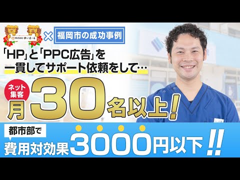 【治療院集客】HPと一貫して依頼後毎月30人以上の問い合わせ！費用対効果3,000円を切って安定した集客が実現！