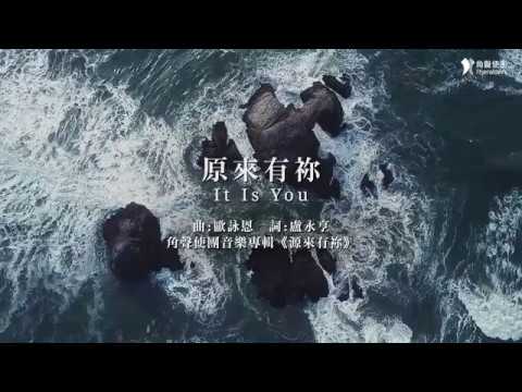 角聲使團 The Heralders《原來有祢》IT IS YOU [Official MV]