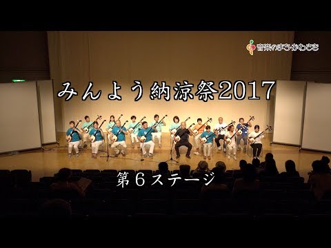 みんよう納涼祭2017（第6ステージ）