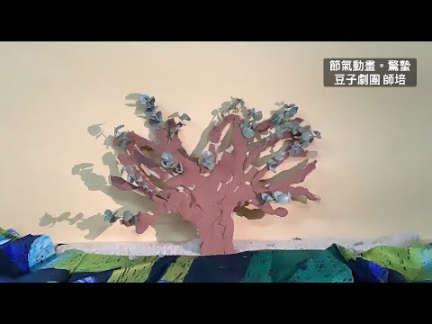 【課程】節氣動畫 豆子劇團師培 EP.104