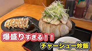 【福井県越前市ランチ】爆盛りすぎるチャーシュー炒飯【方言：ハイブリッド福井弁】