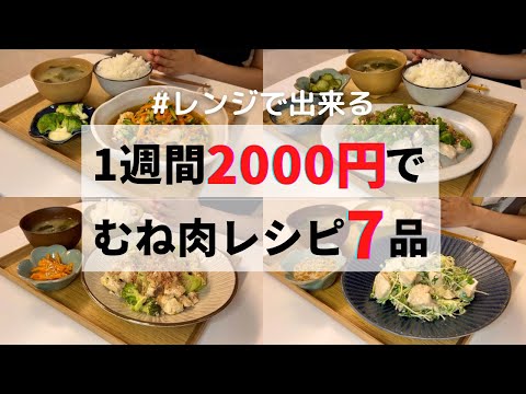 【レンジだけ】節約中でも高タンパク！食費1ヶ月1万円の27歳一人暮らしご飯紹介