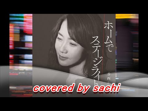 ホームで  香西かおり　covered by sachi