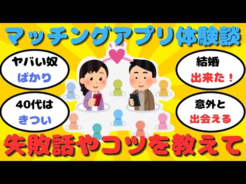 【有益】マッチングアプリを使ってる人、体験談やコツを教えて【ガルちゃん】