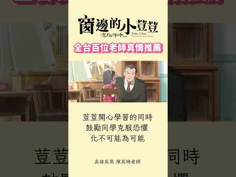 《窗邊的小荳荳》全台百位老師真情推薦-5✨日文版熱映中｜1/26中文版