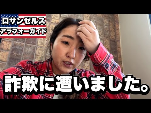 『詐欺に遭いました。』ロサンゼルスと夢の国を往復する１日Vlog