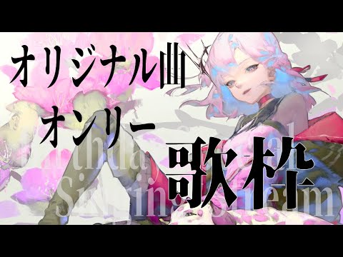 【 アセ爆誕祭2024 】オリジナル曲オンリー歌枠 【アルバ・セラ/VEE】