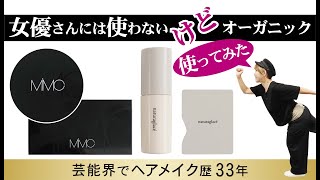 【オーガニック化粧品】使う時に注意してほしいこと！