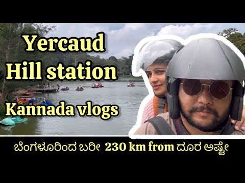 ಬೆಂಗಳೂರಿಂದ ಬರೀ 230KM ದೂರದಲ್ಲಿ ಇರೋ Yercaud Hill station | Loop road | Shevroys resort | Kannada Vlog