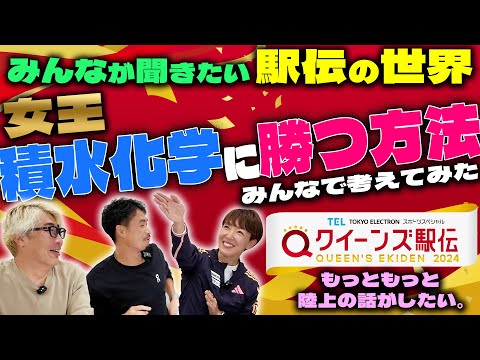 【もうすぐクイーンズ駅伝】みんなが聞きたい駅伝の世界 "クイーンズ駅伝"のここが注目【もっともっと陸上の話がしたい】