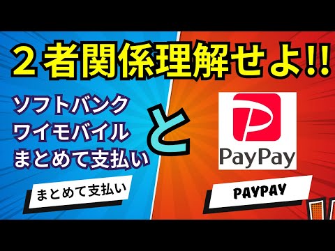 【PayPayとの関係】ソフトバンクワイモバイルまとめて支払いとは？わかりやすく解説