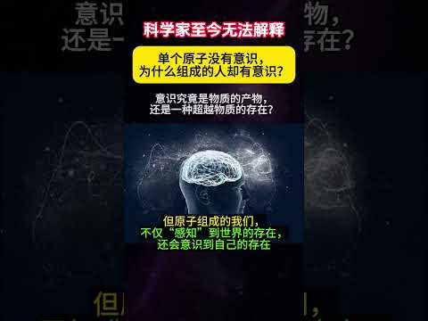 科学家竟也无法解释：单个原子没有意识，为何组成的人却有意识？那意识究竟是物质的产物，还是一种超越物质的存在？你能给出答案么？