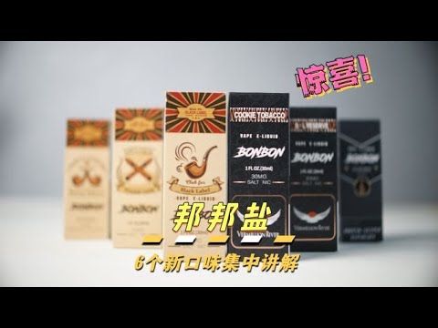 【肥牛测评】BonBon邦邦盐新口味全测评 王牌 黑牌 七星盐草 曲奇盐草 黑标五木 今夜独饮