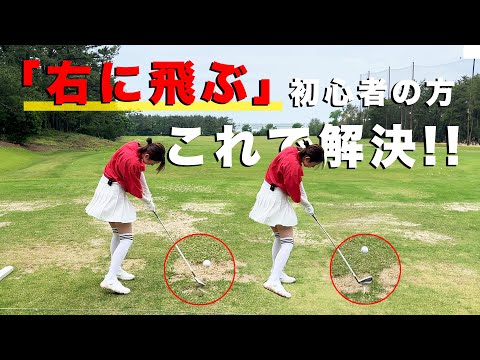 【初心者必見】明日から右に飛ばなくなります！