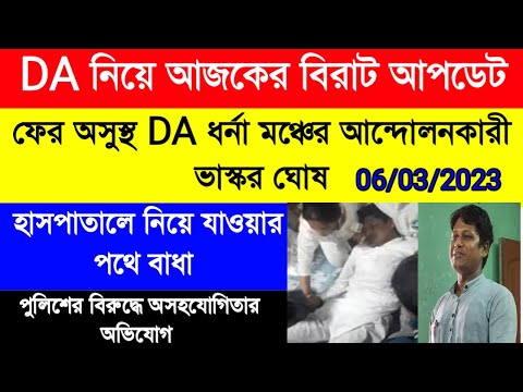 DA update today|DA pen down latest news | DA strike|বকেয়া DA এর দাবিতে আন্দোলন | ভাস্কর ঘোষ অসুস্থ