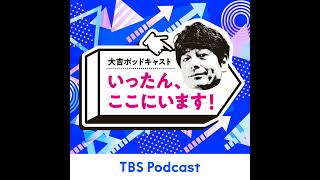 #90　M-1グランプリ2024審査員・博多大吉が決勝を振り返る