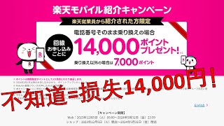 不知道等于损失一万四！日本乐天手机卡（Rakuten Mobile），转社返14000积分，新规返7000积分。再次契约，第2个号，同时契约多个号，全都OK。国内通话免费，流量无上限，话费1078起。