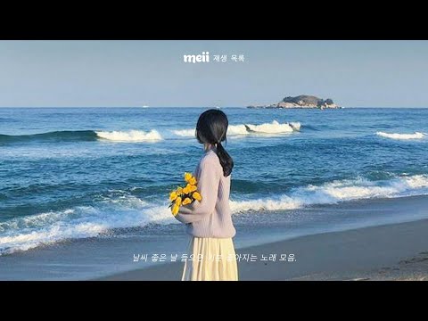 여름이 왔습니다, 잔잔한 음악을 즐겨보세요 - Meii 재생 목록