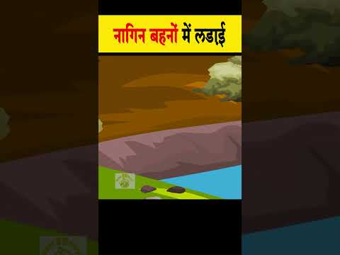 नागिन बहनों की लड़ाई #moralstories #ytshort