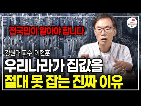 집값은 여기서부터 바뀌게 됩니다. 지금 내집마련 고민된다면 이걸 꼭 보세요. (강원대 교수 이현훈)