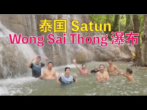 K127集: 泰国 著名瀑布Wong Sai Thong water fall, Satun, Thailand