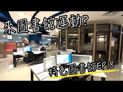 特色圖書館EP.8 來圖書館順便打球游泳加健身？| 最有海洋風的圖書館竟然不靠海？有什麼設施？好停車嗎？｜桃園景雲圖書館 | 圖書館 介紹