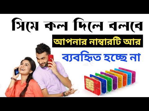 সিম ওপেন থাকবে তারপরও বলবে আপনার সিমটি আর বেবহৃিত হচ্ছে না। Mithun Online Tips