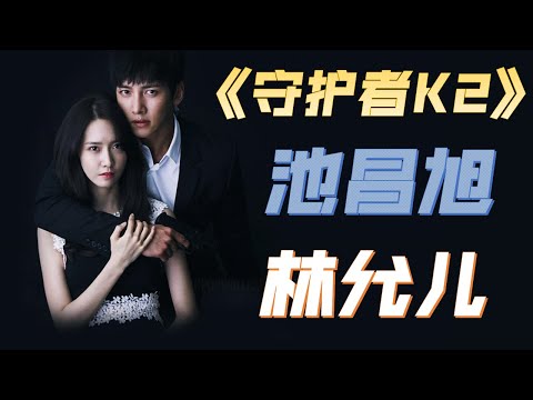 守护者K2 动作爱情片 韩剧解说 THE K2 2016 【04】